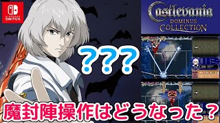 【ネタバレ注意】魔封陣はどうする？「Castlevania Dominus Collection（キャッスルヴァニア ドミナス コレクション）」蒼月の十字架プレイ【Switch版】