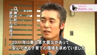 勝央町移住定住プロモーション動画「勝央町でほどヨイ田舎生活～勝央町で暮らそう～」移住者高山さんインタビュー