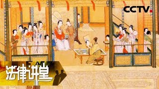 《法律讲堂（文史版）》明清御批案·兄弟相残为家产 20180711 | CCTV社会与法