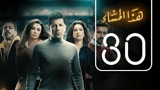 مسلسل هذا المساء | الحلقة الثلاثون | Haza AL Masaa .. Episode No. 30