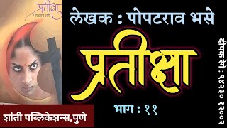 प्रतीक्षा |भाग ११| पोपटराव भसे कादंबरी| popatrao bhase| deepak rege kathakathan|