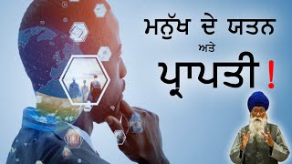 ਮਨੁੱਖ ਦੇ ਯਤਨ ਅਤੇ ਪ੍ਰਾਪਤੀ ! Dharam Singh Nihnag Singh । Sach Khoj Academy #DSNS