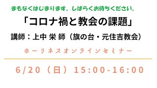 「コロナ禍と教会の課題」　ホーリネスオンラインセミナー（2021年6月20日）