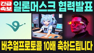 [버추얼프로토콜코인] VIRTUAL 긴급속보 일론머스크 협력발표 10배 축하드립니다 필수시청 코미녀