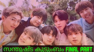 BTS സന്തുഷ്ട കുടുംബം|| final part|| bts malayalam fun dub|| #bangtanmalluedits