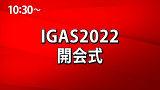 IGAS2022開会式