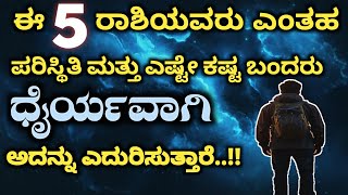 |ಈ 5 ರಾಶಿಯವರು ಎಂತಹ ಪರಿಸ್ಥಿತಿ ಮತ್ತು ಎಷ್ಟೇ ಕಷ್ಟ ಬಂದರು ಧೈರ್ಯವಾಗಿ ಅದನ್ನು ಎದುರಿಸುತ್ತಾರೆ| Rashi bhavishya|