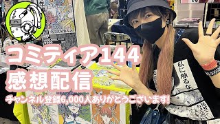 【雑談配信】コミティア/漫画家志望/投稿原稿の行方/海外イベント等