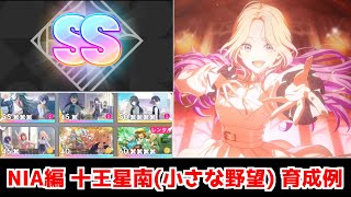 【学マス】NIA編 十王星南（小さな野望） SS評価 育成例【プレイ動画】