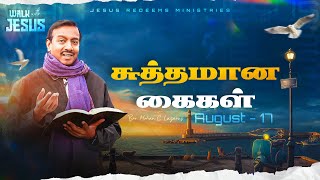 சுத்தமான கைகள் || Walk with Jesus || Bro. Mohan C Lazarus || August 17