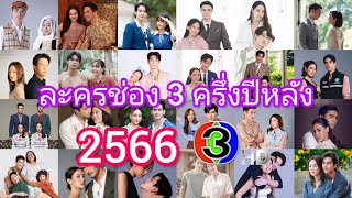 ละครใหม่ช่อง 3 ครึ่งปีหลัง 2566 เยอะมาก