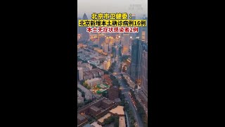 北京新增确诊16例无症状2例北京昨日新增16例本土确诊病例和2例本土无症状感染者