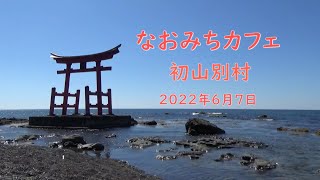 なおみちカフェ　初山別村（初山別村自然交流センター）