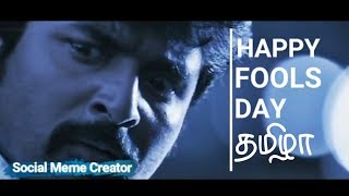 இனிய முட்டாள்கள் தினம் தமிழா | Happy Fools day | Social Meme Creator