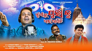 Mu Gaon Ru Puri Ku  Dhain Asichi Asichi#new#shortvideo#bhakti#bhajan#viral#newsong#update#jagannath