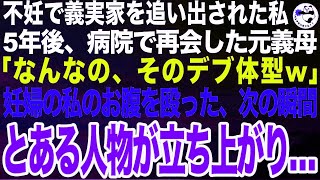 夫「不妊女に用はない！出ていけ！」5年後、病院で再会した妊婦の私のお腹を殴る元義母「何なのその肥え方ｗみっともない」次の瞬間、義母の隣に座っていた人物が立ち上がり義母は顔面蒼白に…【スカッと