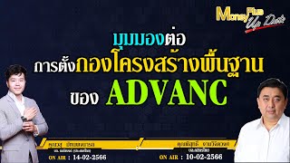 มุมมองต่อการตั้งกองโครงสร้างพื้นฐาน ของ ADVANC  (2 มุมมอง คุณพิสุทธิ์ \u0026 คุณวสุ) @MoneyPlusSpecial