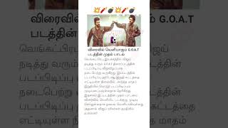 💥தளபதி 68 முதல் பாடல் விரைவில் வெளியாகும் 🔥🤯 🧨தளபதி ரசிகர்கள் கமெண்ட் பண்ணுங்க உங்க வெயிட்டிங்க...💝😉