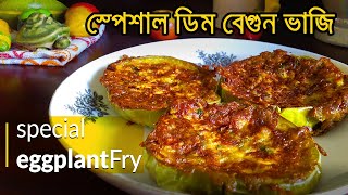 স্পেশাল ডিম বেগুন ভাজি রেসিপি ( Special Eggplant Fry Recipe )