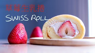 ENG)🍓草莓🍓蛋糕捲+95%的人不會放的秘密食材+好書分享Strawberry Swiss Roll Cake