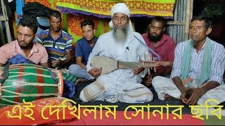 বদি বয়াতিরগাওয়া এই দেখলাম সোনার ছবি আবার আইসা দেখি নাই