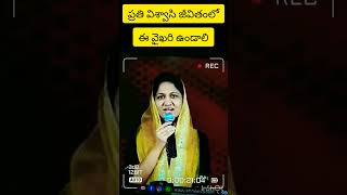 ||ప్రతి విశ్వాసి జీవితంలో ఈ వైఖరి ఉండాలి||sis.Blessie wesly#Trending#short message