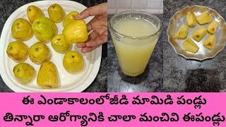 Jeedi mamidi Pandu benefits||ఈ జీడి మామిడి పండ్లు 😋 తినటం వల్ల 👉ఎన్నోరకాల వ్యాధులను తగ్గించుకోవచ్చు