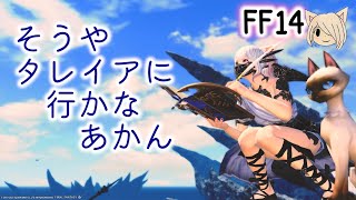 初見タレイア行くで🌱【FF14 】いっぱい蘇生されるかな…