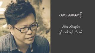 ၽဝႃႉၶၢၼ်ၸႂ် [Lyric video] - ၸၢႆးဢွင်ႇထီးၶမ်း |sai aung htee kham| จายอ่องทีคำ