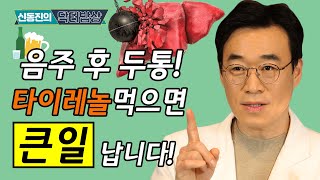 이렇게 하면 내 ‘간’ 망가집니다! 간 건강 지키는 법! 5가지! #182ㅣ간건강 지방간 간암 간경화 간질환 타이레놀 전조증상 나쁜습관