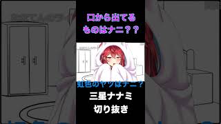 口から出ているものはナニ？？　三星ナナミ　#shorts #切り抜き