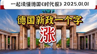 2025年德国新政关键词：涨价｜纽伦堡马戏团｜德语C1｜德语C2｜德语精读｜德语听力｜德语单词｜德语外刊｜高级德语｜德语学习｜德语语法｜德国生活｜德国文化