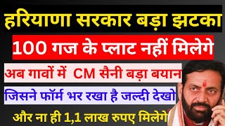 100 गज के प्लाट नहीं मिलेगे अब गावों में जिसने फॉर्म भर रखा है जल्दी देखो, हरियाणा सरकार बड़ा झटका