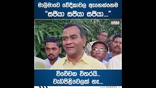 මාලිමාවෙ වේදිකාවල ඇහෙන්නෙම සජියා සජියා සජියා... විවේචන විතරයි.. වැඩපිළිවෙලක් නෑ...