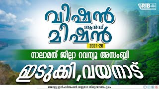 വിഷൻ ആൻഡ് മിഷൻ 2021-26 | നാലാമത് ജില്ലാ റെവന്യൂ അസംബ്ലി -ഇടുക്കി, വയനാട് ജില്ലാ | 03-7-2024