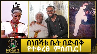 🚦 20 ሙሽሮች በአንድ ቀን ሊዳሩ ነው | የበሻቱ ትክክለኛ ዕድሜ ከአያቷ ተረጋገጠ | ኦሮምኛዬ ለሚዲያ አይበቃም | አዲስ አልበም ይመረቃል |