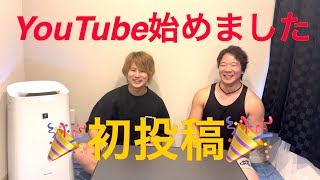 YouTube始めました🎉初投稿です✌️