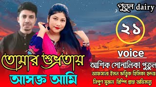 তোমার শুভ্রতায় আসক্ত আমিঃপার্ট,২১voice:Ashik\u0026Shonalika\u0026Putul,crazy love story