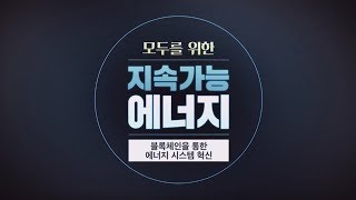 5-블록체인을 통한 에너지 시스템 혁신