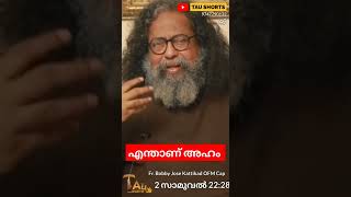 എന്താണ് അഹം