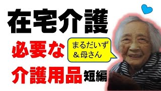 【在宅介護】介護に必要な物紹介・短く編集しました