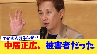 中居正広、被害者だった【2chまとめ】【2chスレ】【5chスレ】