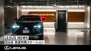 LEXUS NEWS | 予約ができる急速充電ステーション