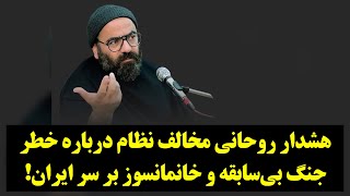 رصد| هشدار روحانی مخالف نظام درباره خطر جنگ بی‌سابقه و خانمانسوز بر سر ایران!