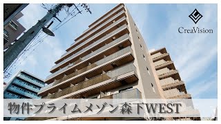 プライムメゾン森下WEST 内見動画【高級マンションはcreavision】