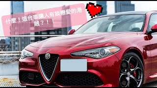 讓你有戀愛感覺的車 Alfa Romeo Giulia Ti Sport Q2 遠銀國際租賃 X 齊樂車酷 #公司租賃 #企業用車 #公司抵稅 #企業租賃 #個人租賃