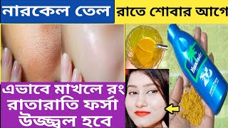 গরমে রাতে ঘুমানোর আগে এটা লাগাও কালো ত্বক ফর্সা উজ্জ্বল হবে রাতারাতি/coconutoil facial/night cream