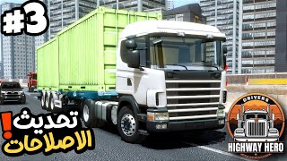 Drivers highway hero news لعبة شاحنات الطريق السريع التحديث الجديد والاشياء الجديدة هل تصلحت اللعبة🤔