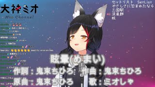 【ホロライブ/大神ミオ】眩暈【歌枠配信切り抜き#18-2022/09/03】