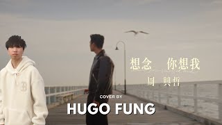 周興哲 Eric Chou《想念你想我》(電視劇《冬至》片頭曲) ｜Cover by 馮君頤 Hugo Fung